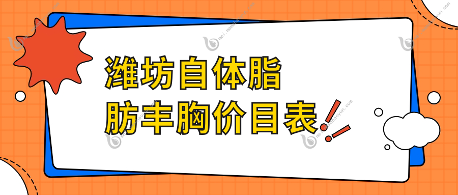 潍坊自体脂肪丰胸价目表