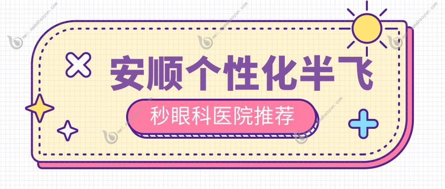 安顺个性化半飞秒眼科医院推荐