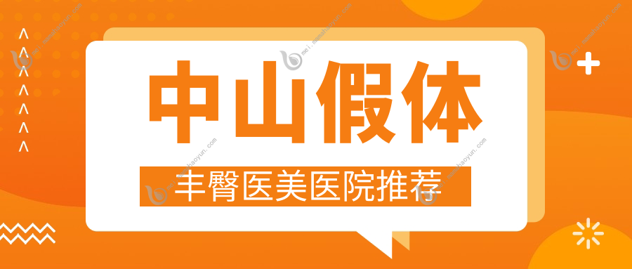 中山假体丰臀医美医院推荐