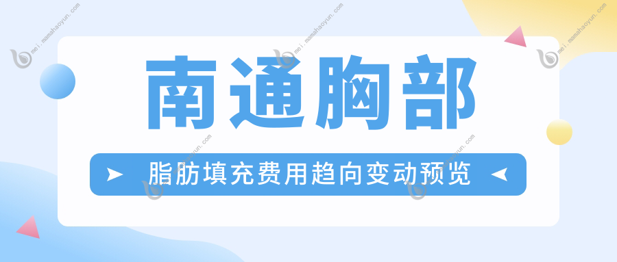 南通胸部脂肪填充费用趋向变动预览