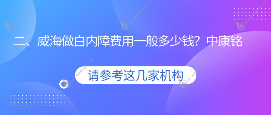 二、威海做白内障费用一般多少钱？中康铭熙4180、5988、4959