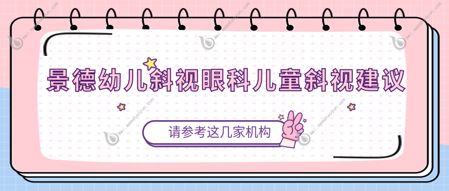 景德幼儿斜视眼科儿童斜视建议