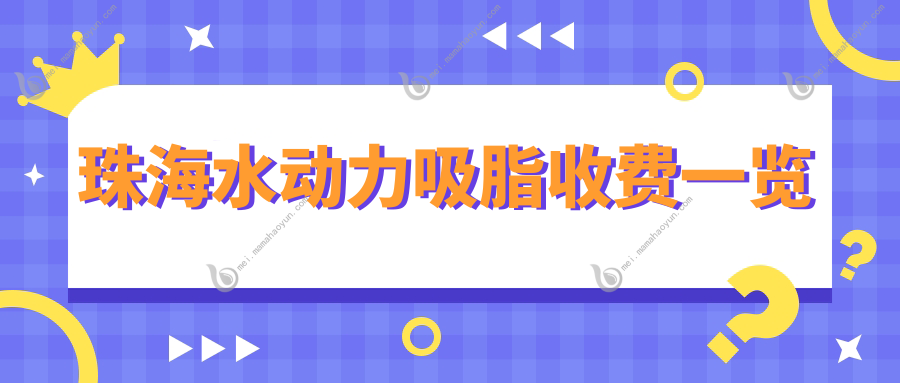 珠海水动力吸脂收费一览