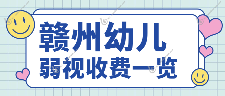 赣州幼儿弱视收费一览