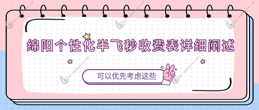 绵阳个性化半飞秒收费表详细阐述