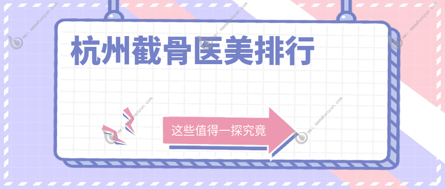 杭州截骨医美排行