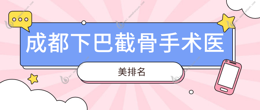 成都下巴截骨手术医美排名