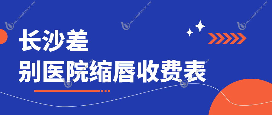长沙差别医院缩唇收费表