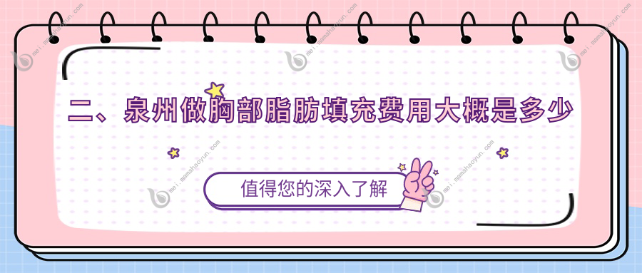 二、泉州做胸部脂肪填充费用大概是多少钱？亿星4898、亿星5689、明韩4758