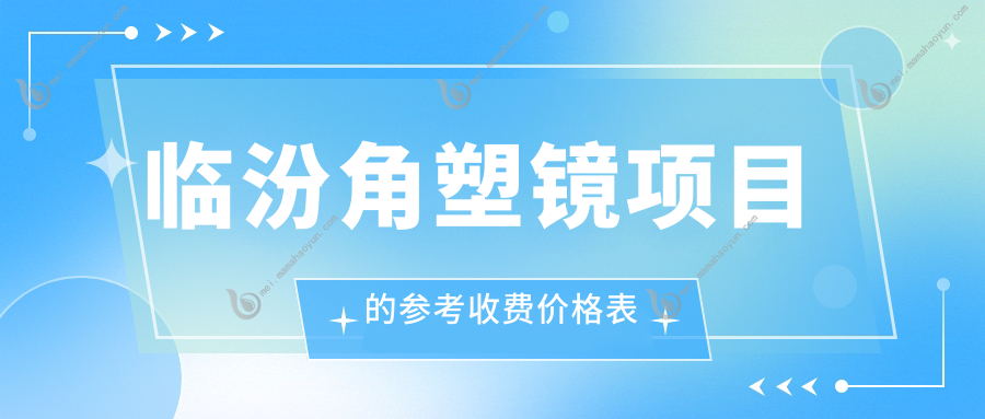 临汾角塑镜项目的参考收费价格表