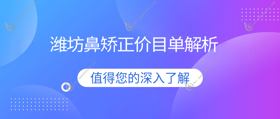 潍坊鼻矫正价目单解析