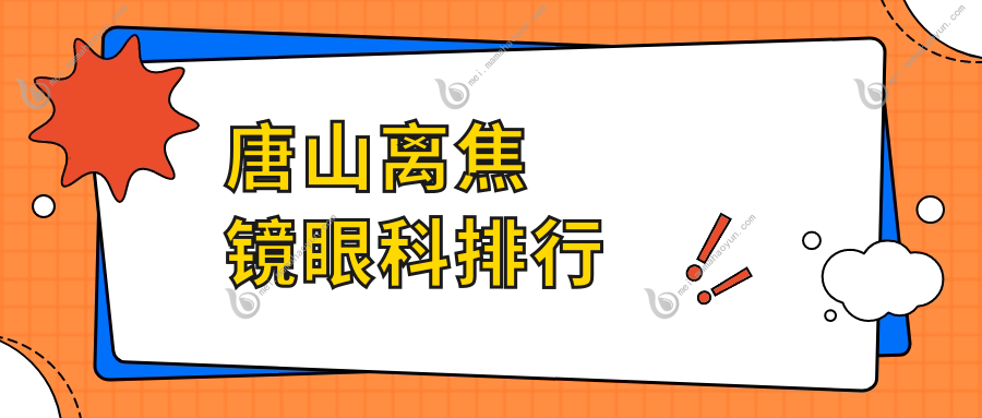 唐山离焦镜眼科排行
