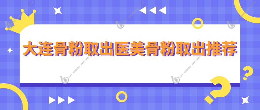 大连骨粉取出医美骨粉取出推荐