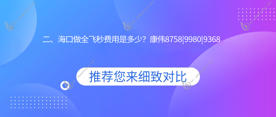 二、海口做全飞秒费用是多少？康伟8758