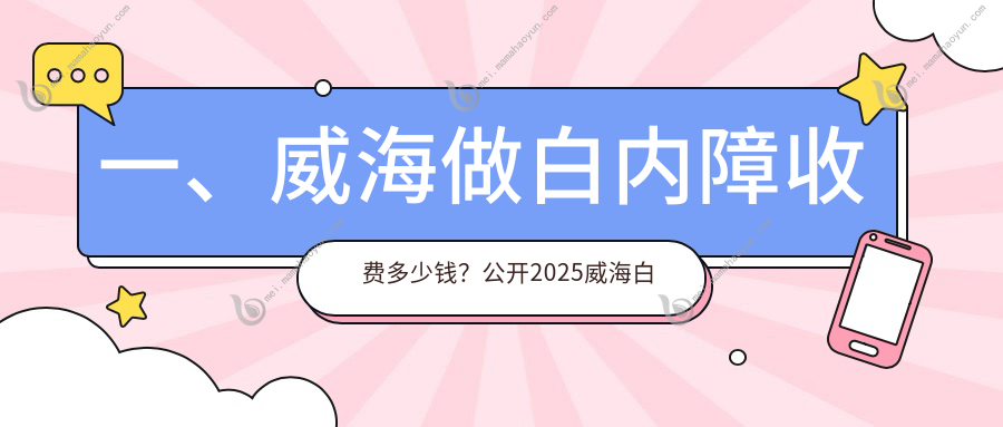 一、威海做白内障收费多少钱？公开2025威海白内障价目单