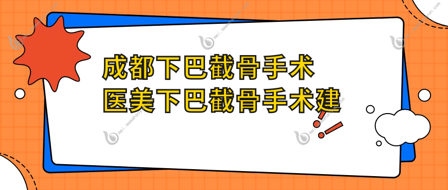 成都下巴截骨手术医美下巴截骨手术建议