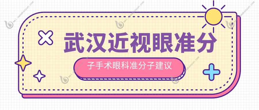 武汉近视眼准分子手术眼科准分子建议