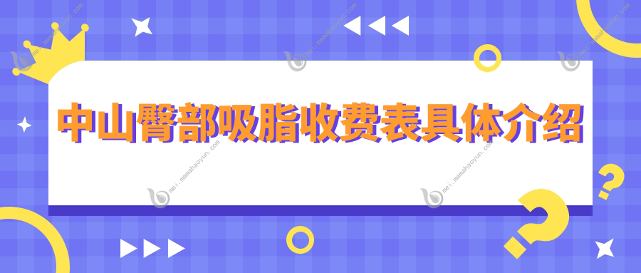 中山臀部吸脂收费表具体介绍