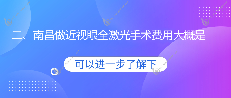 二、南昌做近视眼全激光手术费用大概是多少钱？普瑞13268/华厦眼科17358/洪城爱尔眼科13450