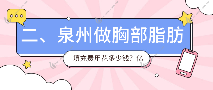 二、泉州做胸部脂肪填充费用花多少钱？亿星4898、亿星5689、明韩4758