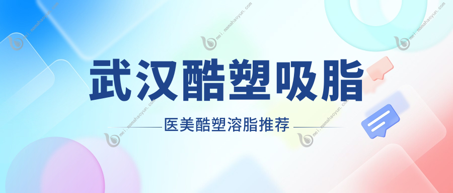 武汉酷塑吸脂医美酷塑溶脂推荐
