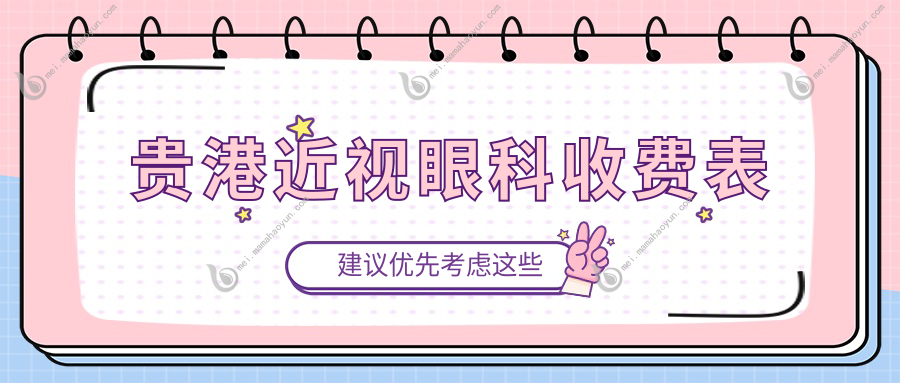 贵港近视眼科收费表