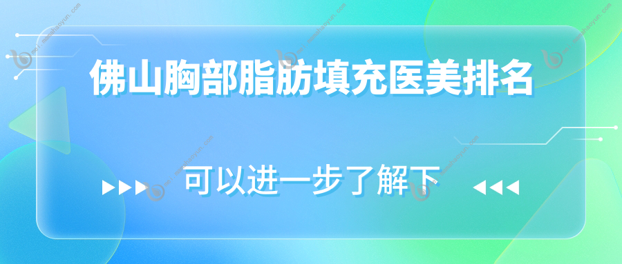 佛山胸部脂肪填充医美排名