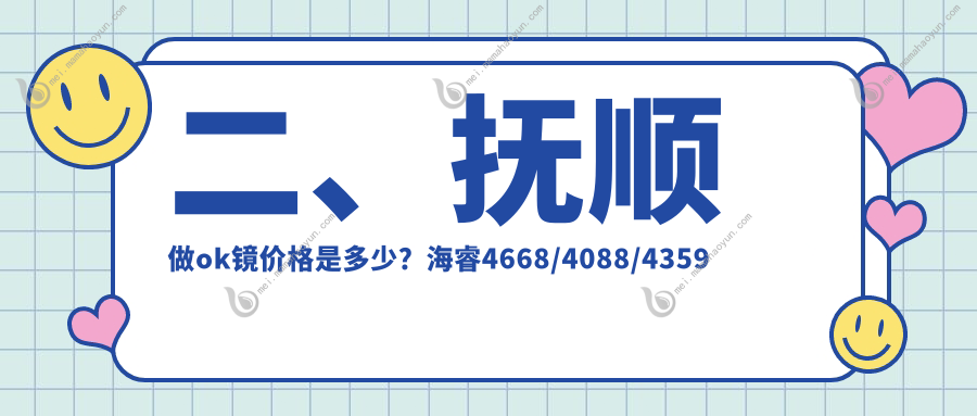 二、抚顺做ok镜价格是多少？海睿4668/4088/4359
