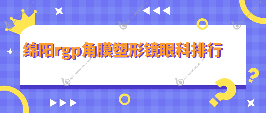 绵阳rgp角膜塑形镜眼科排行