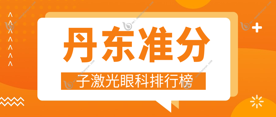 丹东准分子激光眼科排行榜