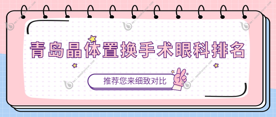 青岛晶体置换手术眼科排名
