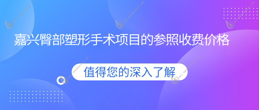 嘉兴臀部塑形手术项目的参照收费价格表