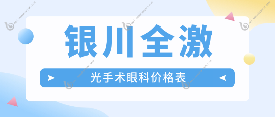 银川全激光手术眼科价格表