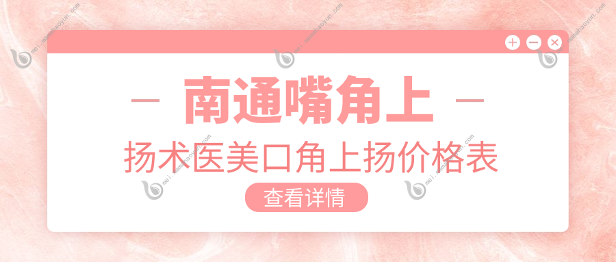 南通嘴角上扬术医美口角上扬价格表