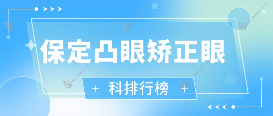 保定凸眼矫正眼科排行榜