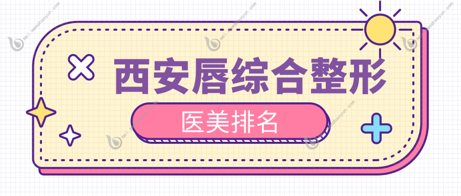 西安唇综合整形医美排名