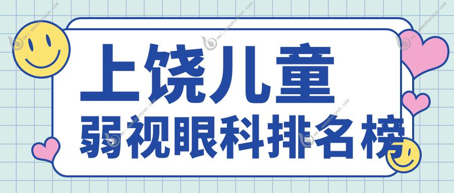 上饶儿童弱视眼科排名榜