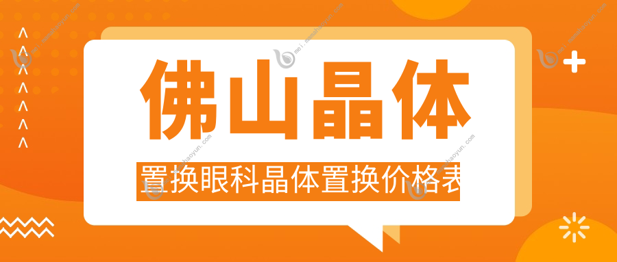 佛山晶体置换眼科晶体置换价格表