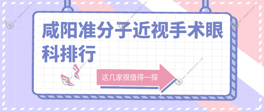 咸阳准分子近视手术眼科排行