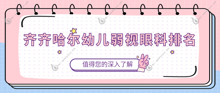 齐齐哈尔幼儿弱视眼科排名