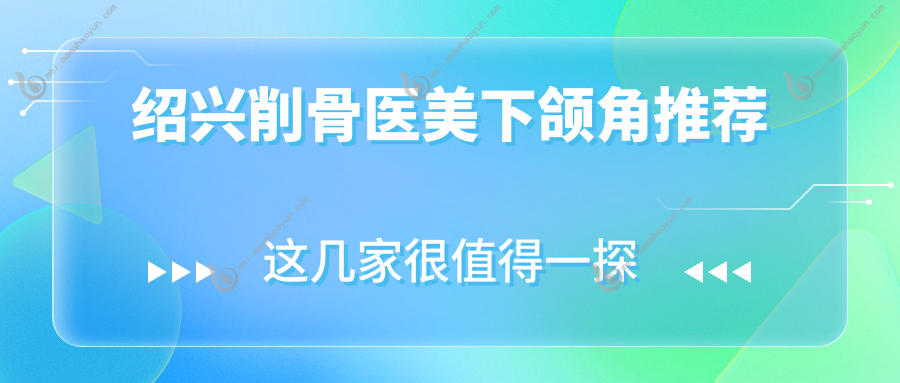绍兴削骨医美下颌角推荐