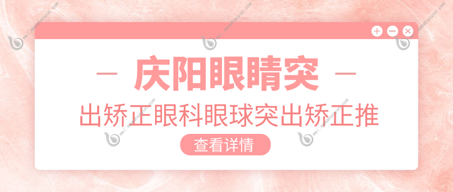 庆阳眼睛突出矫正眼科眼球突出矫正推荐