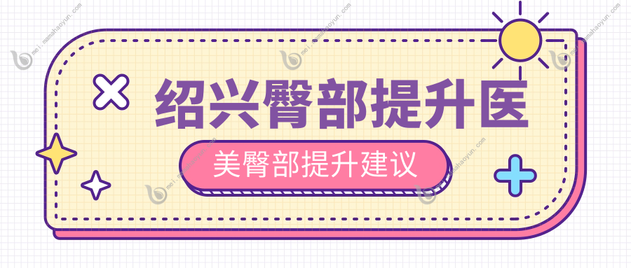 绍兴臀部提升医美臀部提升建议