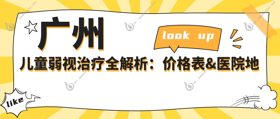 广州儿童弱视治疗全解析：价格表&医院地址一文就够！