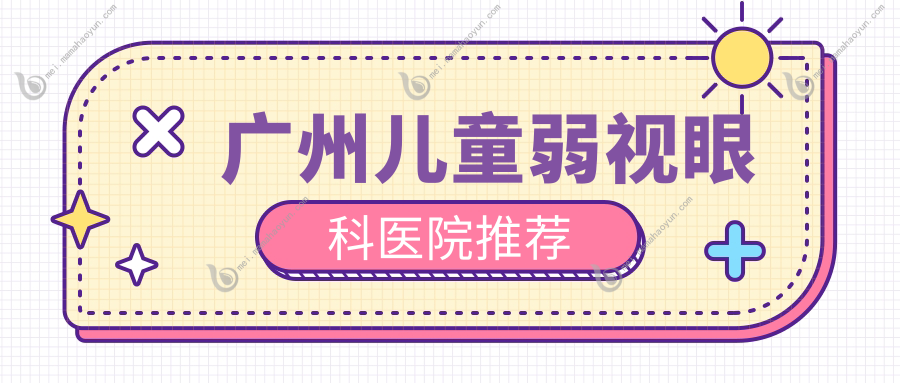 广州儿童弱视眼科医院推荐