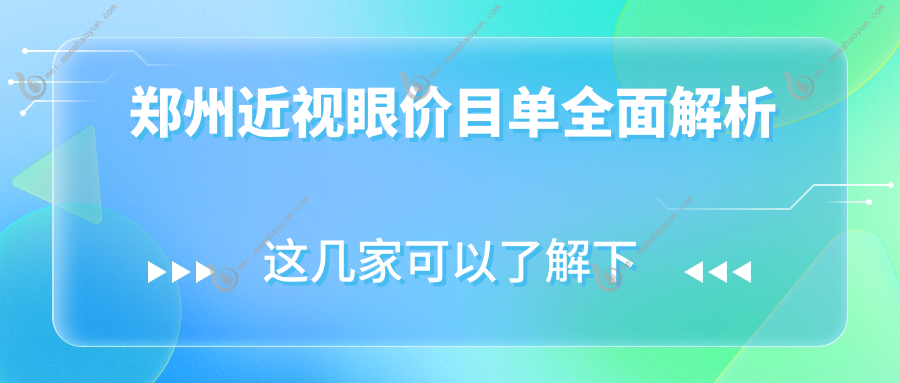 郑州近视眼价目单全面解析