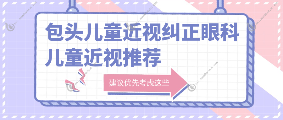 包头儿童近视纠正眼科儿童近视推荐