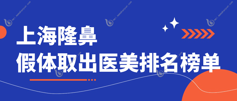 上海隆鼻假体取出医美排名榜单