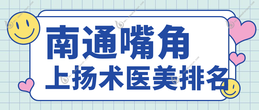 南通嘴角上扬术医美排名