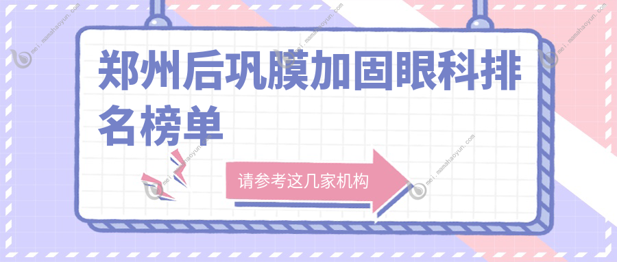 郑州后巩膜加固眼科排名榜单